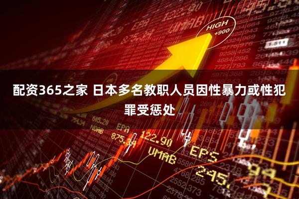 配资365之家 日本多名教职人员因性暴力或性犯罪受惩处
